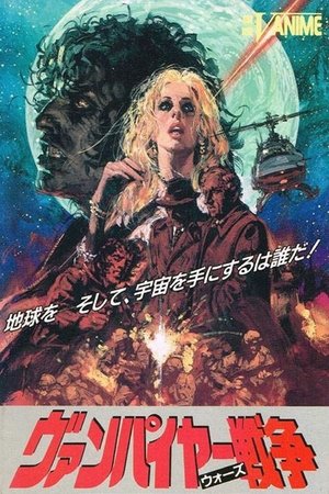 ヴァンパイヤー戦争 (1990)