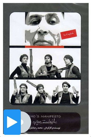مانیفست چو (2008)