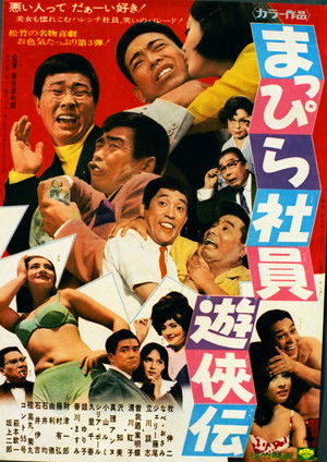 まっぴら社員遊侠伝 (1968)