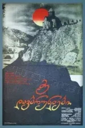 მე დავბრუნდები (1982)