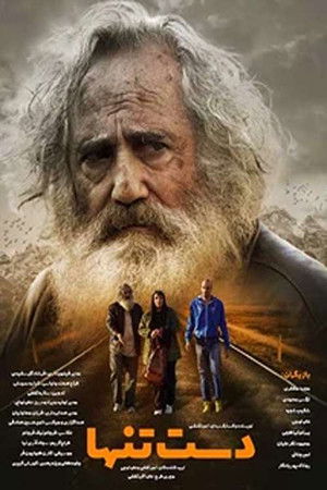 دست تنها (2025)