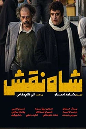 شاه نقش (2025)