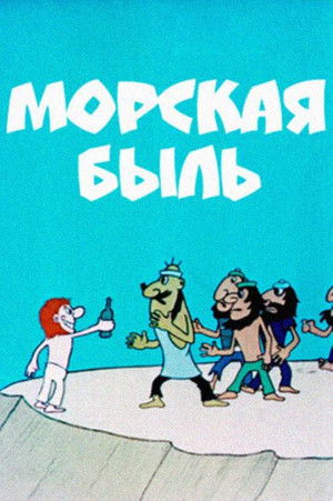 ზღვაოსნური (1974)