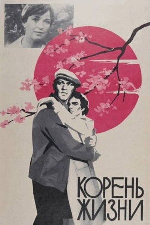 Rădăcinile viaţii (1978)