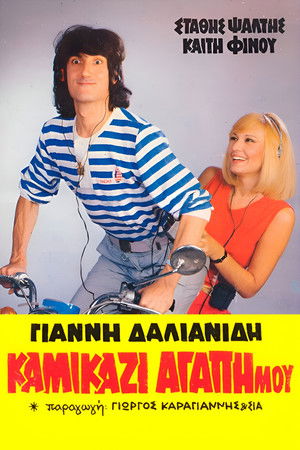 Καμικάζι, αγάπη μου (1983)