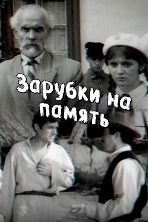 Зарубки на память (1973)