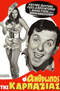 Ο Άνθρωπος της Καρπαζιάς (1969)