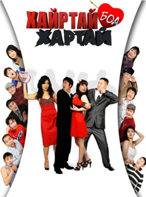 Хайртай бол хартай (2012)