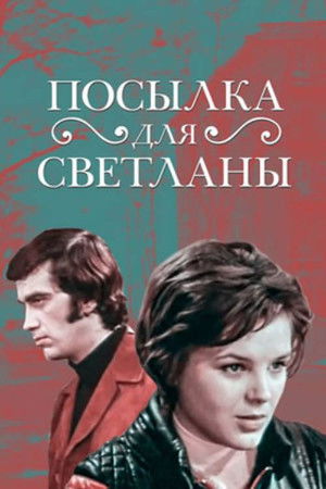 Посылка для Светланы (1974)