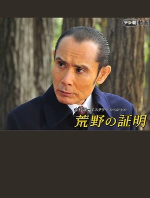 荒野の証明 (2019)