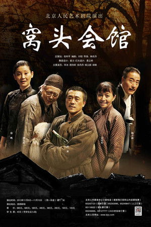 窝头会馆 (2009)