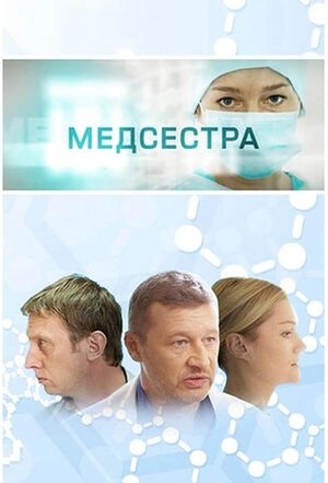 Medsestra (2016)