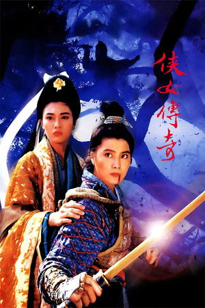 侠女传奇 (1992)