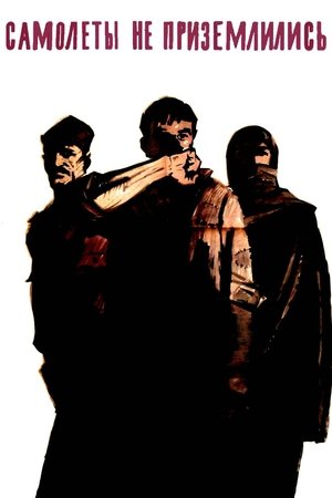 Самолёты не приземлились (1964)