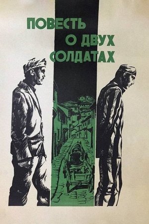 Повесть о двух солдатах (1976)