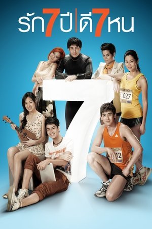 รัก 7 ปี ดี 7 หน (2012)