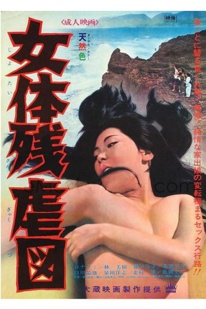 女体残虐図 (1967)