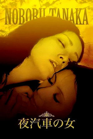 夜汽車の女 (1972)