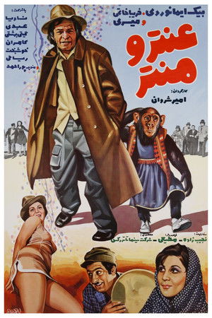 عنتر و منتر (1976)