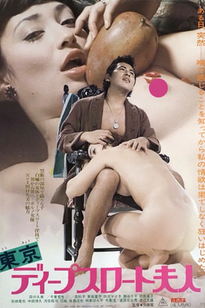 東京ディープスロート夫人 (1975)