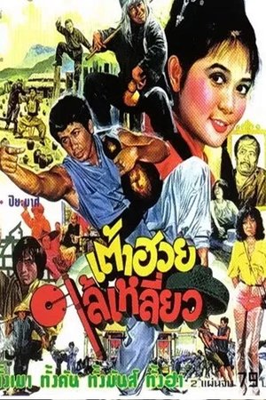 เต้าฮวยไล้เหลี่ยว (1980)