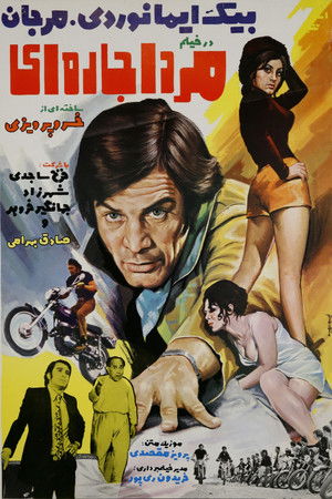 مرد اجاره‌ای (1972)