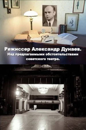 Режиссер Александр Дунаев. Над предлагаемыми обстоятельствами советского театра (2010)