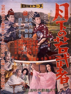 月下の若武者 (1957)
