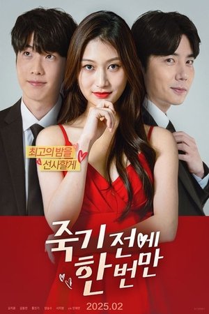 죽기 전에 한 번만 (2025)