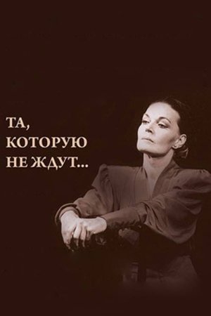Та, которую не ждут (2012)