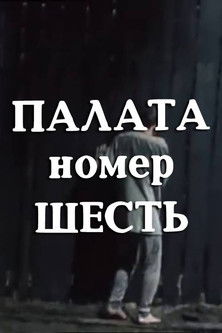 Палата номер шесть (1991)