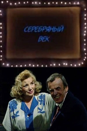 Серебряный век (2008)
