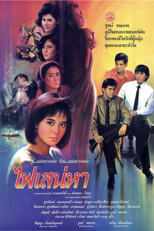 ไฟเสน่หา (1987)