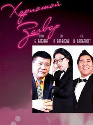 Хориотой загвар (2013)