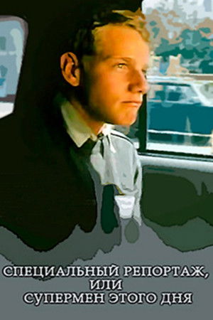 Специальный репортаж, или Супермен этого дня (2002)