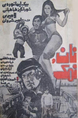 نان و نمک (1977)