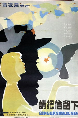 请把信留下 (1984)