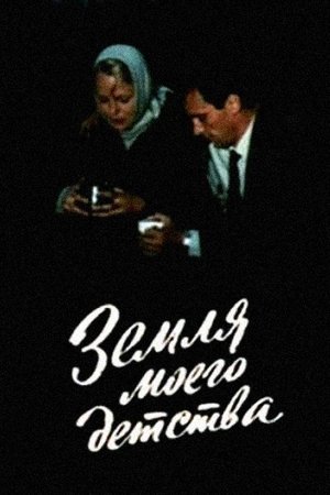 Земля моего детства (1987)