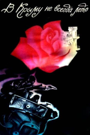 В Крыму не всегда лето (1988)