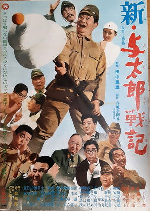 新・与太郎戦記 (1969)