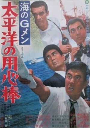 海のＧメン　太平洋の用心棒 (1967)