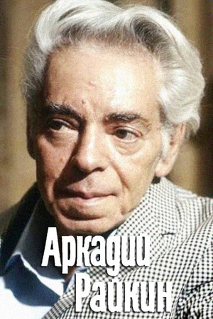 Аркадий Райкин (1975)