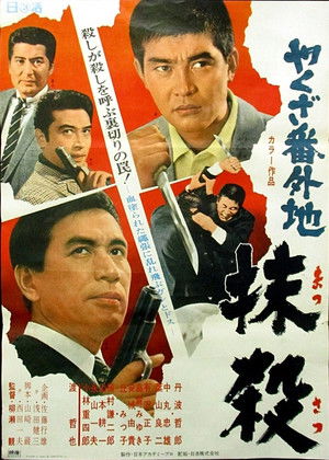 やくざ番外地　抹殺 (1969)
