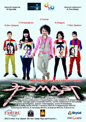 Эрэмдэг (2013)