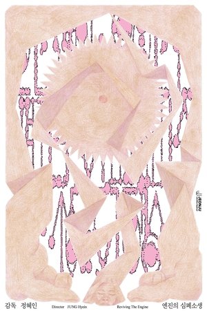 엔진의 심폐소생 (2025)