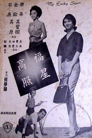 福星高照 (1963)