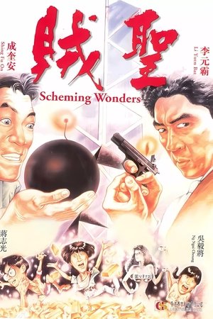 賊聖 (1991)