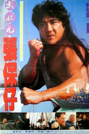 張保仔 (1994)