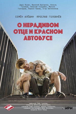 О нерадивом отце и красном автобусе (2024)