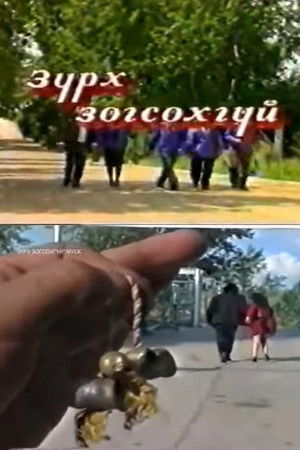 Зүрх зогсохгүй (1995)